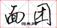 骆恒光面团行书怎么写