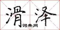 侯登峰滑泽楷书怎么写