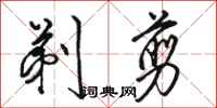 骆恒光剃剪行书怎么写