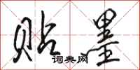 骆恒光贴墨行书怎么写
