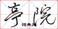 骆恒光亭院行书怎么写