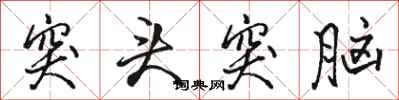 骆恒光突头突脑行书怎么写