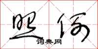 王冬龄照例草书怎么写