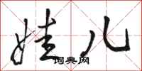 骆恒光娃儿行书怎么写
