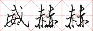骆恒光威赫赫行书怎么写