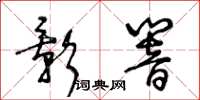 王冬龄影响草书怎么写
