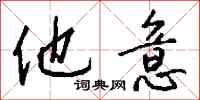 钱沛云他意行书怎么写