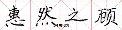 侯登峰惠然之顾楷书怎么写