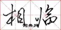 骆恒光相临行书怎么写