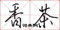 骆恒光香茶行书怎么写