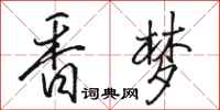 骆恒光香梦行书怎么写