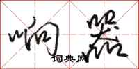 骆恒光响器行书怎么写