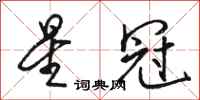 骆恒光星冠行书怎么写