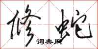 骆恒光修蛇行书怎么写