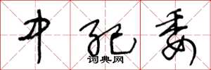 王冬龄中纪委草书怎么写
