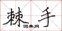 侯登峰棘手楷书怎么写