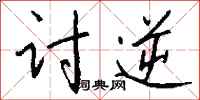 钱沛云讨逆行书怎么写