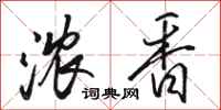 骆恒光浓香行书怎么写