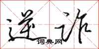 骆恒光逆诈行书怎么写