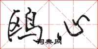 骆恒光鸥心行书怎么写