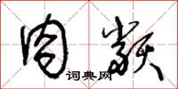 王冬龄肉类草书怎么写