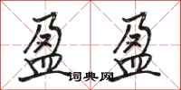 骆恒光盈盈行书怎么写