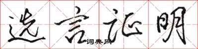 骆恒光选言证明行书怎么写