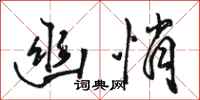 骆恒光幽悄行书怎么写