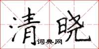 侯登峰清晓楷书怎么写
