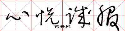 王冬龄心悦诚服草书怎么写