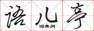 骆恒光语儿亭行书怎么写