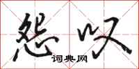 骆恒光怨叹行书怎么写