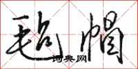 骆恒光毡帽行书怎么写
