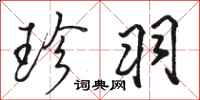 骆恒光珍羽行书怎么写