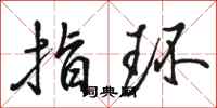 骆恒光指环行书怎么写