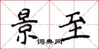 侯登峰景至楷书怎么写