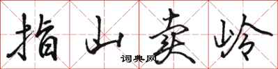 骆恒光指山卖岭行书怎么写