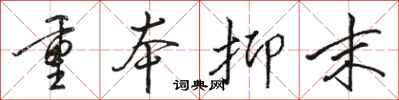 骆恒光重本抑末行书怎么写