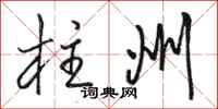 骆恒光柱州行书怎么写