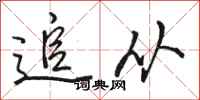 骆恒光追从行书怎么写