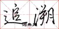 骆恒光追溯行书怎么写