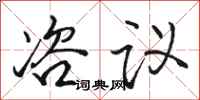 骆恒光咨议行书怎么写