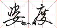 骆恒光姿度行书怎么写