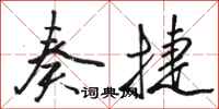 骆恒光奏捷行书怎么写