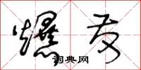 王冬龄爆发草书怎么写