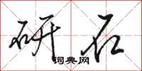骆恒光研石行书怎么写