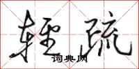 骆恒光轻疏行书怎么写