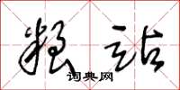 王冬龄粮站草书怎么写