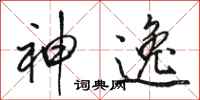 骆恒光神逸行书怎么写