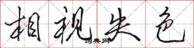 骆恒光相视失色行书怎么写